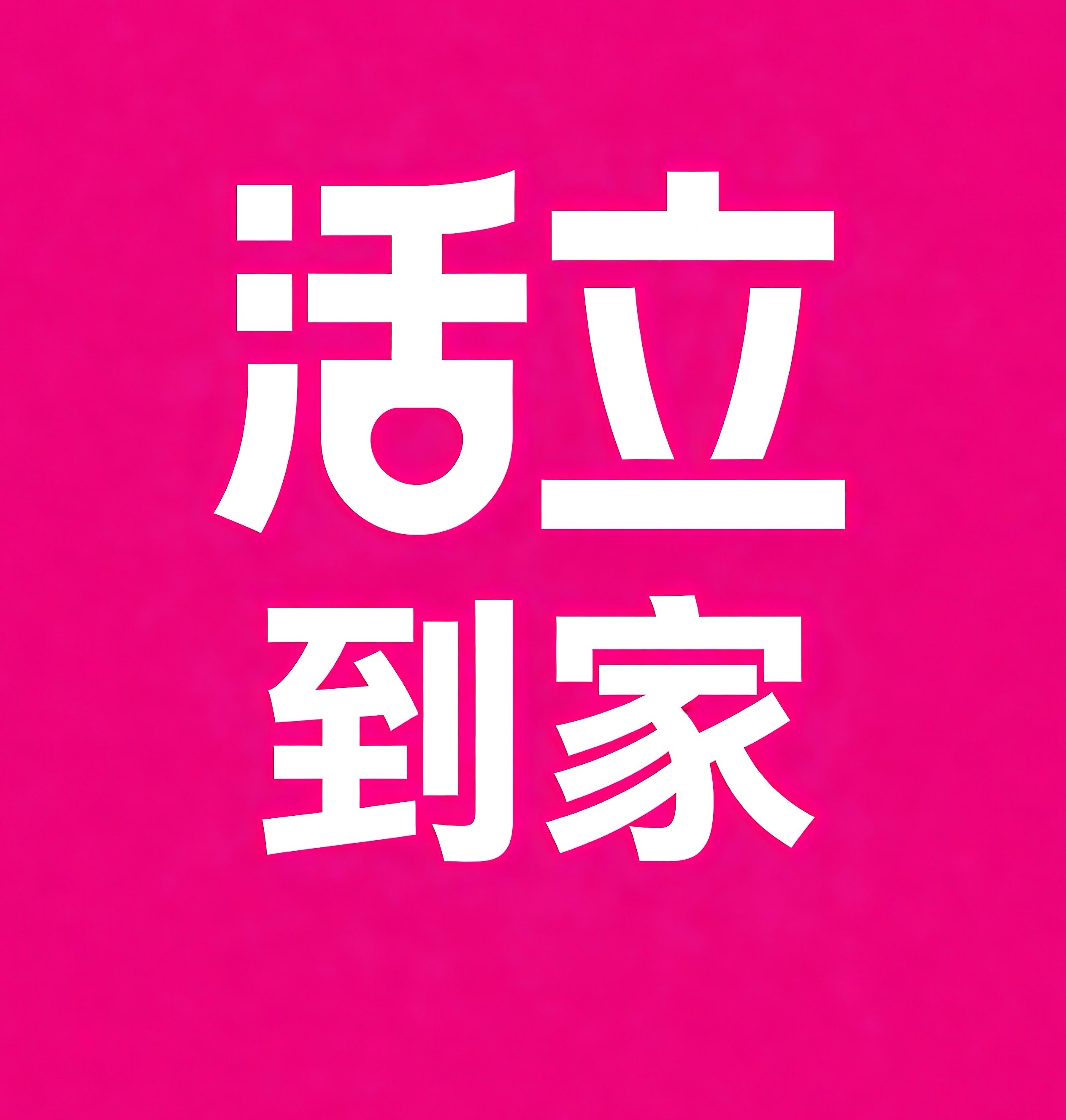 天宁区活立到家